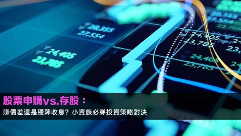 股票申購vs.存股:賺價差還是穩陣收息?小資族必睇投資策略對決 9 股票申購vs.存股:賺價差還是穩陣收息?小資族必睇投資策略對決
