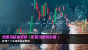 借券風險全解析:股票出借前必讀!看懂五大風險與自保策略