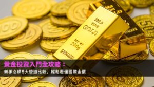 黃金投資入門全攻略:新手必睇5大管道比較,輕鬆看懂國際金價