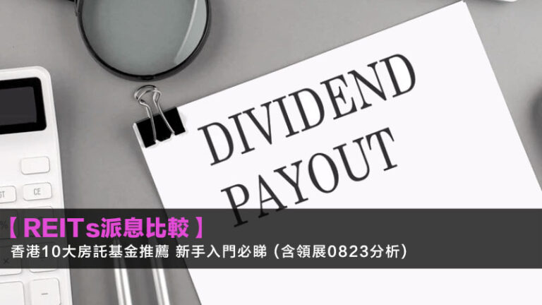 【REITs派息比較2026】香港10大房託基金推薦 新手入門必睇 (含領展0823分析) 6 美元定存香港,美元定期存款利率比較,美金定存邊間好,USD定存優惠 【REITs派息比較2026】香港10大房託基金推薦 新手入門必睇 (含領展0823分析)