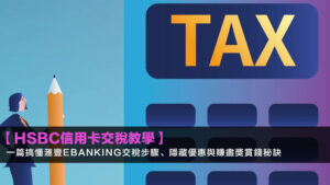 【HSBC信用卡交稅教學2026】一篇搞懂滙豐ebanking交稅步驟、隱藏優惠與賺盡獎賞錢秘訣
