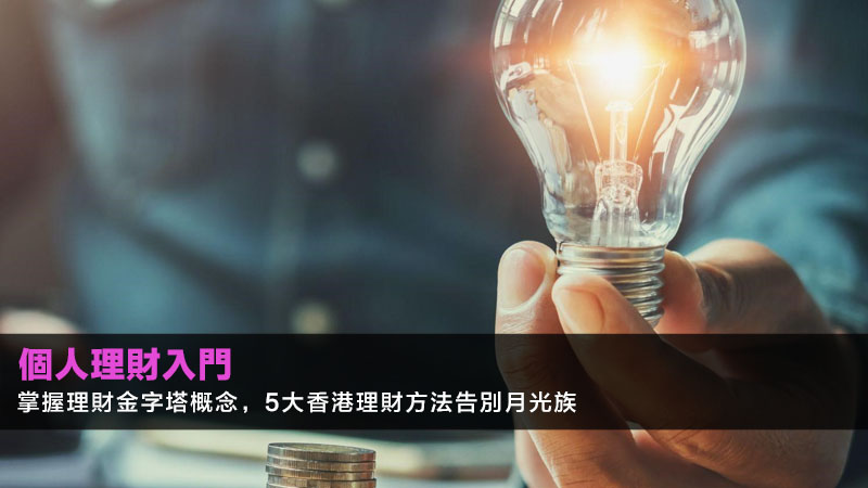 個人理財入門:掌握理財金字塔概念,5大香港理財方法告別月光族 1 個人理財入門,理財金字塔概念,香港理財方法 個人理財入門:掌握理財金字塔概念,5大香港理財方法告別月光族