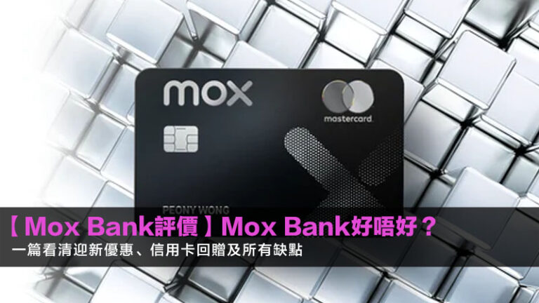 【Mox Bank評價】Mox Bank好唔好？一篇看清迎新優惠、信用卡回贈及所有缺點