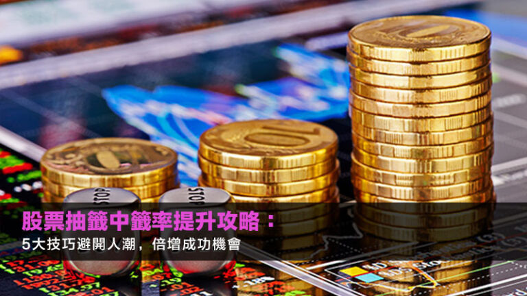 股票抽籤中籤率提升攻略:5大技巧避開人潮,倍增成功機會 10 股票抽籤中籤率提升攻略:5大技巧避開人潮,倍增成功機會