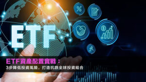ETF資產配置實戰:3步降低投資風險,打造抗跌全球投資組合