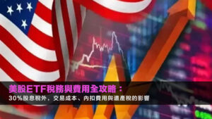 美股ETF稅務與費用全攻略:30%股息稅外,交易成本、內扣費用與遺產稅的影響