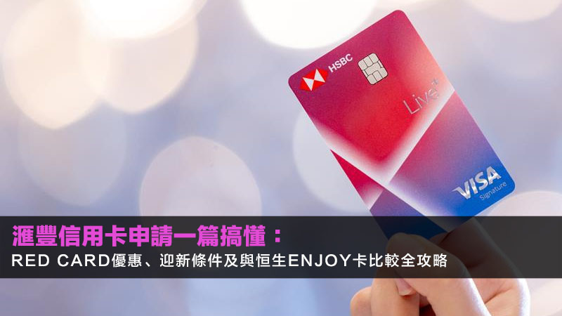 【2026最新】滙豐信用卡申請一篇搞懂:Red Card優惠、迎新條件及與恒生enJoy卡比較全攻略 1 滙豐信用卡,HSBCRedCard優惠,恒生enJoy卡比較,信用卡網購回贈 【2026最新】滙豐信用卡申請一篇搞懂:Red Card優惠、迎新條件及與恒生enJoy卡比較全攻略