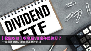 【收息攻略】收息股vs定存點揀好?一篇睇清好處、壞處與高息股陷阱