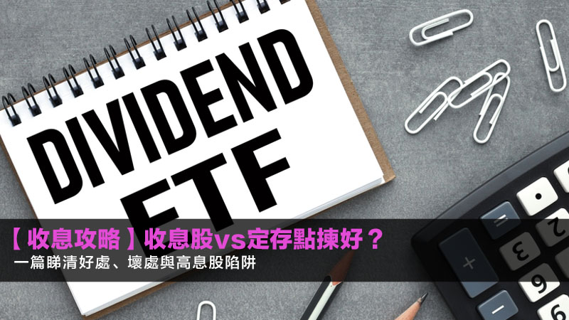 【收息攻略】收息股vs定存點揀好?一篇睇清好處、壞處與高息股陷阱 1 收息股vs定存,派息股票風險分析,高息股陷阱,投資收息股好處壞處 【收息攻略】收息股vs定存點揀好?一篇睇清好處、壞處與高息股陷阱