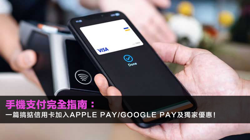 手機支付完全指南2026:一篇搞掂信用卡加入Apple Pay/Google Pay及獨家優惠! 1 信用卡加入ApplePay,GooglePay信用卡設定,手機支付優惠,ApplePay信用卡回贈 手機支付完全指南2026:一篇搞掂信用卡加入Apple Pay/Google Pay及獨家優惠!