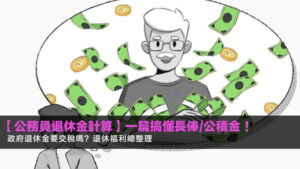 【2026公務員退休金計算】一篇搞懂長俸/公積金!政府退休金要交稅嗎?退休福利總整理