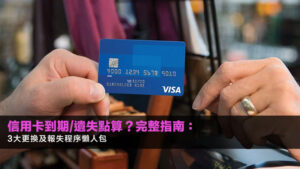 信用卡到期/遺失點算?2026完整指南:3大更換及報失程序懶人包