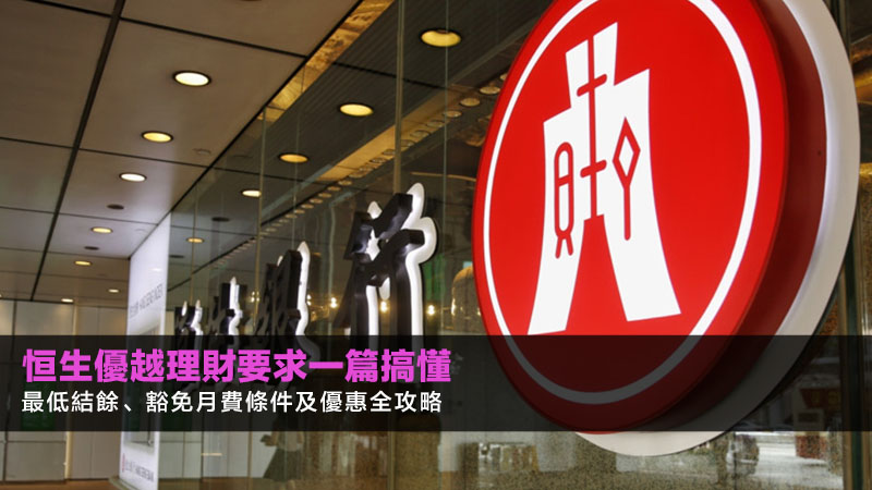 【2026最新】恒生優越理財要求一篇搞懂:最低結餘、豁免月費條件及優惠全攻略 1 恒生優越理財要求,恒生優越理財最低結餘,優進理財優越理財分別 【2026最新】恒生優越理財要求一篇搞懂:最低結餘、豁免月費條件及優惠全攻略