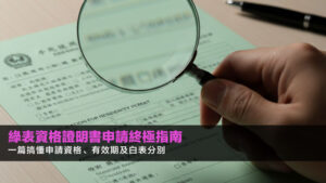 【2026綠表資格證明書申請終極指南】一篇搞懂申請資格、有效期及白表分別