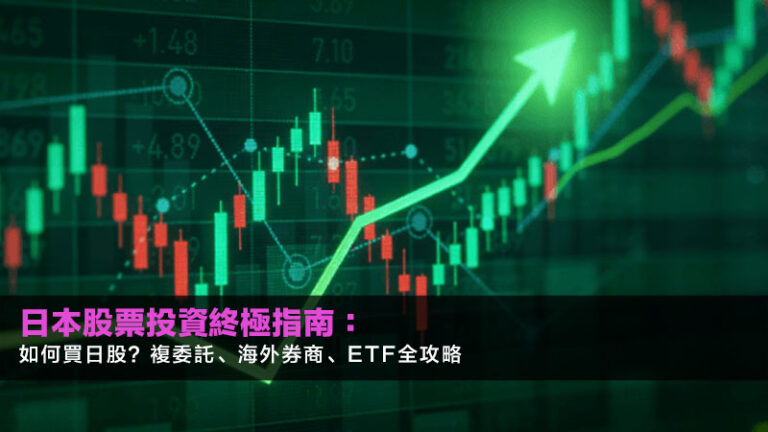 日本股票投資終極指南:如何買日股?複委託、海外券商、ETF全攻略 11 日本股票投資終極指南:如何買日股?複委託、海外券商、ETF全攻略