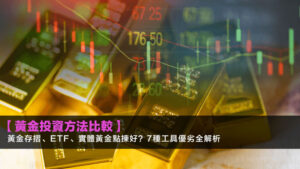 【黃金投資方法比較】黃金存摺、ETF、實體黃金點揀好?7種工具優劣全解析