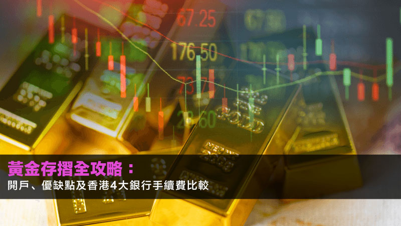 黃金存摺全攻略:開戶、優缺點及香港4大銀行手續費比較 1 黃金存摺,黃金存摺是什麼,黃金存摺優缺點,黃金存摺銀行,紙黃金,黃金戶口 黃金存摺全攻略:開戶、優缺點及香港4大銀行手續費比較