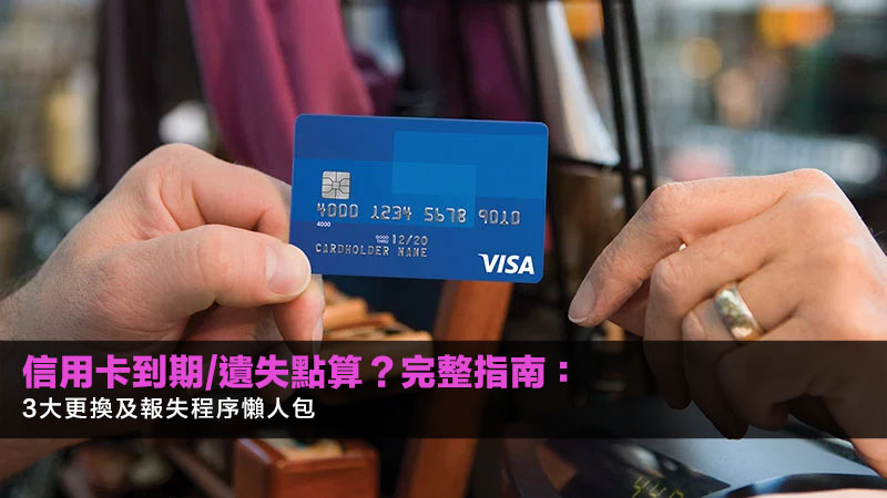 信用卡到期/遺失點算?2026完整指南:3大更換及報失程序懶人包 1 信用卡到期更換,信用卡過期點算,報失信用卡程序,更新自動轉賬 信用卡到期/遺失點算?2026完整指南:3大更換及報失程序懶人包