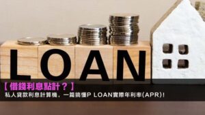 【借錢利息點計?】2026私人貸款利息計算機,一篇搞懂P loan實際年利率(APR)!