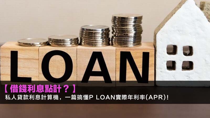 【借錢利息點計?】2026私人貸款利息計算機,一篇搞懂P loan實際年利率(APR)! 1 私人貸款利息計算機,Ploan實際年利率,香港貸款利率比較,借錢利息點計 【借錢利息點計?】2026私人貸款利息計算機,一篇搞懂P loan實際年利率(APR)!