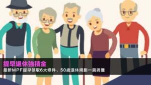 提早退休強積金:2026最新MPF提早領取6大條件、50歲退休規劃一篇搞懂