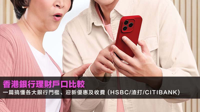 【2026香港銀行理財戶口比較】一篇搞懂各大銀行門檻、迎新優惠及收費 (HSBC/渣打/Citibank) 1 香港銀行理財戶口比較,各大銀行尊貴理財戶口門檻,PremierBanking迎新優惠 【2026香港銀行理財戶口比較】一篇搞懂各大銀行門檻、迎新優惠及收費 (HSBC/渣打/Citibank)