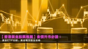 【香港黃金股票推薦】金價升市必讀:黃金ETF比較、黃金概念股全攻略2026