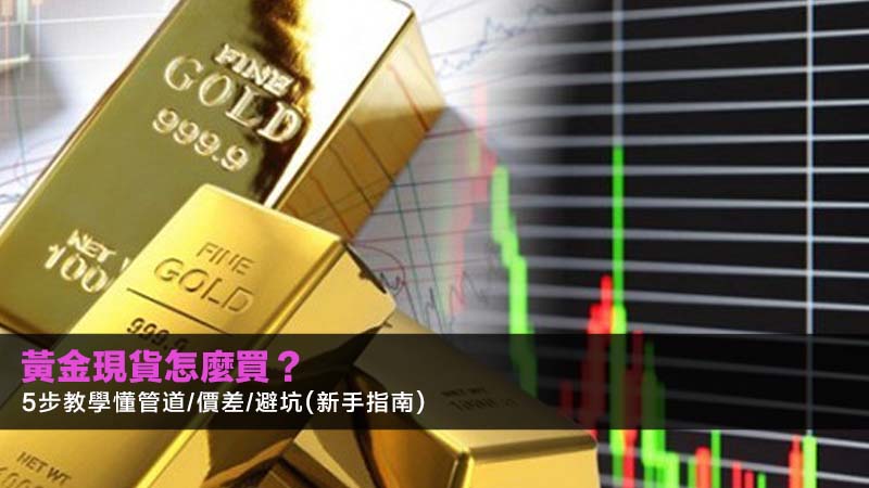 黃金現貨怎麼買?5步教學懂管道/價差/避坑(新手指南) 1 黃金現貨怎麼買,新手買黃金,銀樓買黃金,金條注意事項,黃金買賣價差,香港買黃金 黃金現貨怎麼買?5步教學懂管道/價差/避坑(新手指南)