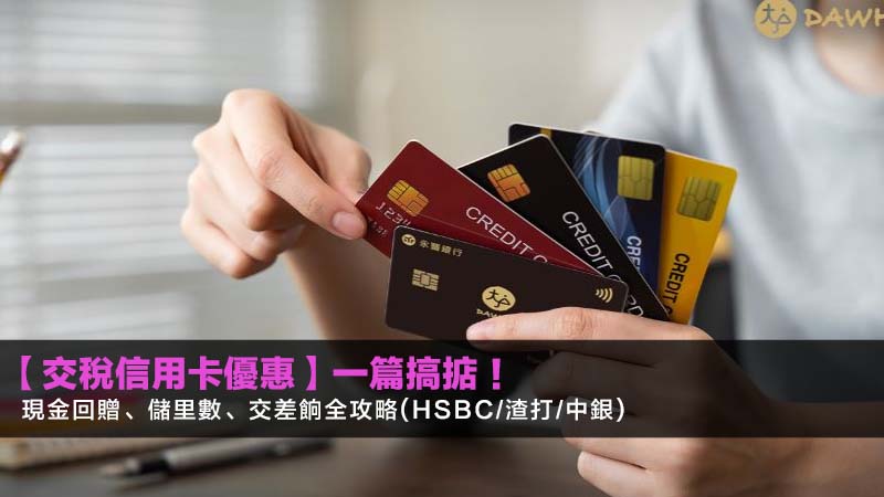 【2026交稅信用卡優惠】一篇搞掂!現金回贈、儲里數、交差餉全攻略(HSBC/渣打/中銀) 1 交稅信用卡優惠,信用卡交差餉著數,交稅儲里數,交稅分期 【2026交稅信用卡優惠】一篇搞掂!現金回贈、儲里數、交差餉全攻略(HSBC/渣打/中銀)