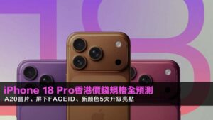 iPhone 18 Pro香港價錢規格全預測:A20晶片、屏下FaceID、新顏色5大升級亮點