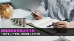 理財規劃師香港終極指南:一篇搞懂CFP收費、如何選擇及服務內容