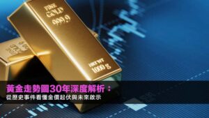 黃金走勢圖30年深度解析:從歷史事件看懂金價起伏與未來啟示