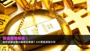 黃金價格解密:為何金舖金價比國際金價貴?4大價差原因分析