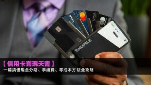 【2026信用卡套現天書】一篇搞懂現金分期、手續費、零成本方法全攻略