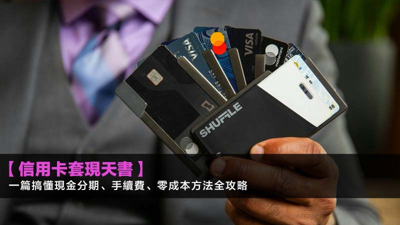 【2026信用卡套現天書】一篇搞懂現金分期、手續費、零成本方法全攻略 1 信用卡套現方法,信用卡現金分期計劃,信用卡套現手續費 【2026信用卡套現天書】一篇搞懂現金分期、手續費、零成本方法全攻略