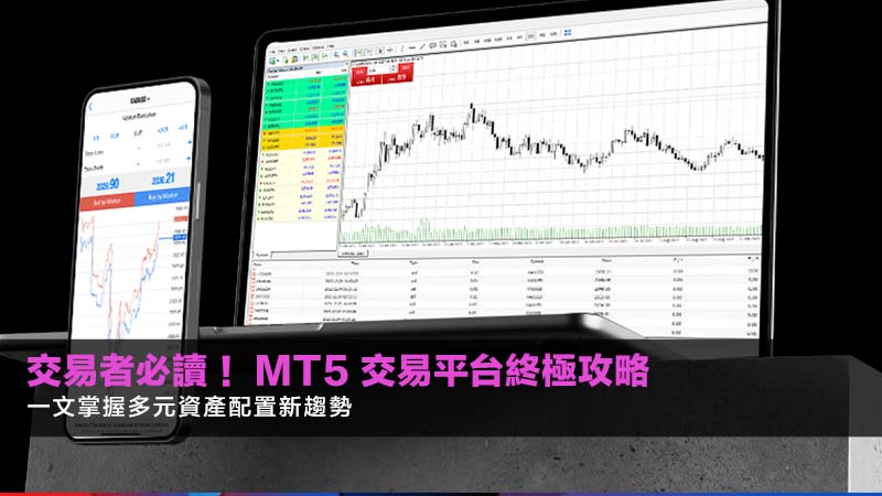 交易者必讀!2026 年 MT5 交易平台終極攻略,一文掌握多元資產配置新趨勢 1 MT5 交易平台 交易者必讀!2026 年 MT5 交易平台終極攻略,一文掌握多元資產配置新趨勢