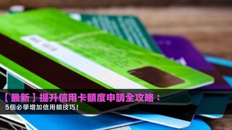 【2026最新】提升信用卡額度申請全攻略:5個必學增加信用額技巧! 1 提升信用卡額度申請,增加信用額技巧,臨時信用額 【2026最新】提升信用卡額度申請全攻略:5個必學增加信用額技巧!
