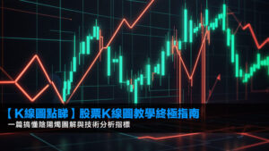 【K線圖點睇】2026股票K線圖教學終極指南,一篇搞懂陰陽燭圖解與技術分析指標