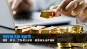 國際黃金價格解密:現貨、期貨、定盤價全解析,看懂專業投資邏輯