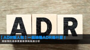 【ADR懶人包】一篇搞懂ADR是什麼!2026港股預託證券買賣教學與風險分析