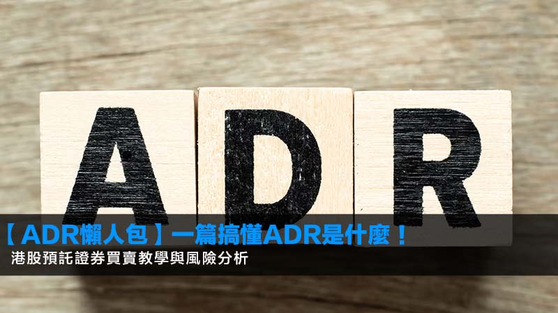 【ADR懶人包】一篇搞懂ADR是什麼!2026港股預託證券買賣教學與風險分析 1 ADR是什麼,港股預託證券意思,ADR買賣教學,ADR風險 【ADR懶人包】一篇搞懂ADR是什麼!2026港股預託證券買賣教學與風險分析