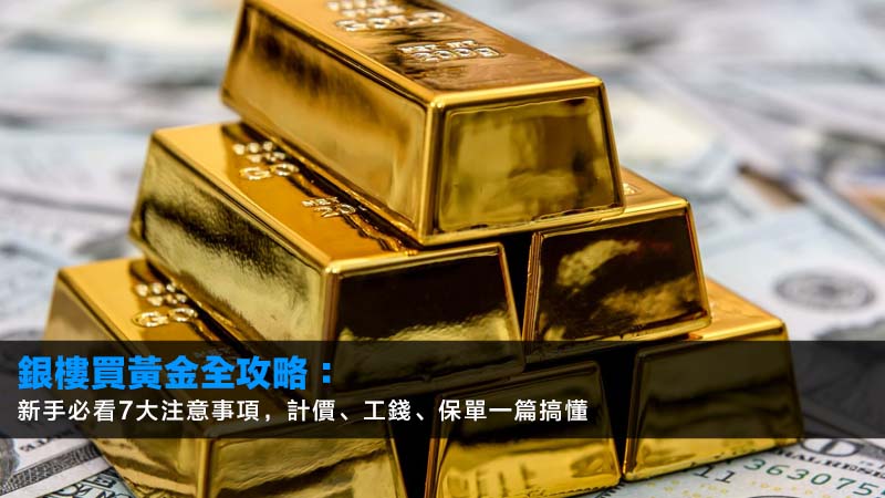 銀樓買黃金全攻略:新手必看7大注意事項,計價、工錢、保單一篇搞懂 1 銀樓,銀樓買黃金,金價,黃金價格一錢,銀樓工錢,買金飾怎麼算,黃金保單 銀樓買黃金全攻略:新手必看7大注意事項,計價、工錢、保單一篇搞懂