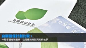 2026自願醫保計劃比較:一篇看懂高端醫療、住院保險分別與扣稅教學