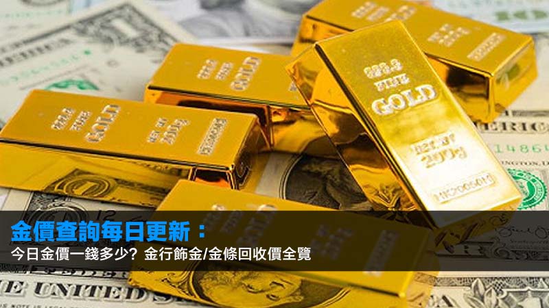 金價查詢每日更新:今日金價一錢多少?金行飾金/金條回收價全覽 1 金價,今日金價查詢,國際金價,黃金價格一錢,飾金牌價,黃金回收價,金價走勢圖 金價查詢每日更新:今日金價一錢多少?金行飾金/金條回收價全覽
