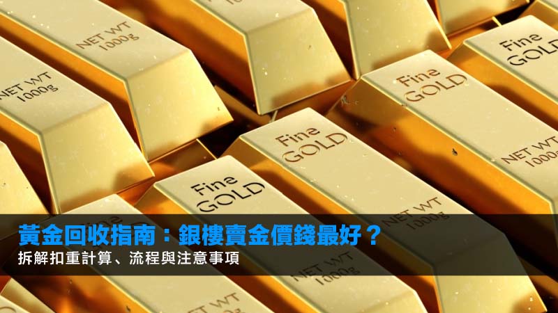 黃金回收指南:銀樓賣金價錢最好?拆解扣重計算、流程與注意事項 1 黃金回收,金價,銀樓,黃金回收價格查詢,賣金飾注意事項,黃金回收扣重 黃金回收指南:銀樓賣金價錢最好?拆解扣重計算、流程與注意事項
