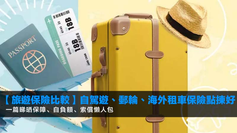 【2026旅遊保險比較】自駕遊、郵輪、海外租車保險點揀好?一篇睇晒保障、自負額、索償懶人包 1 旅遊保險比較,自駕遊保險推薦,郵輪保險邊間好,海外租車保險 【2026旅遊保險比較】自駕遊、郵輪、海外租車保險點揀好?一篇睇晒保障、自負額、索償懶人包