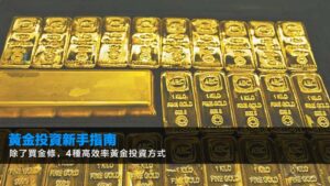 黃金投資新手指南:除了買金條,4種高效率黃金投資方式