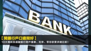 【2026開銀行戶口邊間好】10大傳統及虛擬銀行開戶優惠、利率、零存款要求總比較!