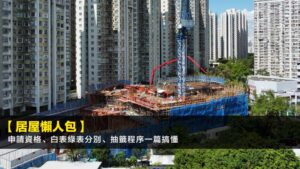 【居屋2026懶人包】申請資格、白表綠表分別、抽籤程序一篇搞懂