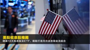 美股收息股推薦2026:精選10大高息股及ETF,輕鬆打造月月派息現金流組合